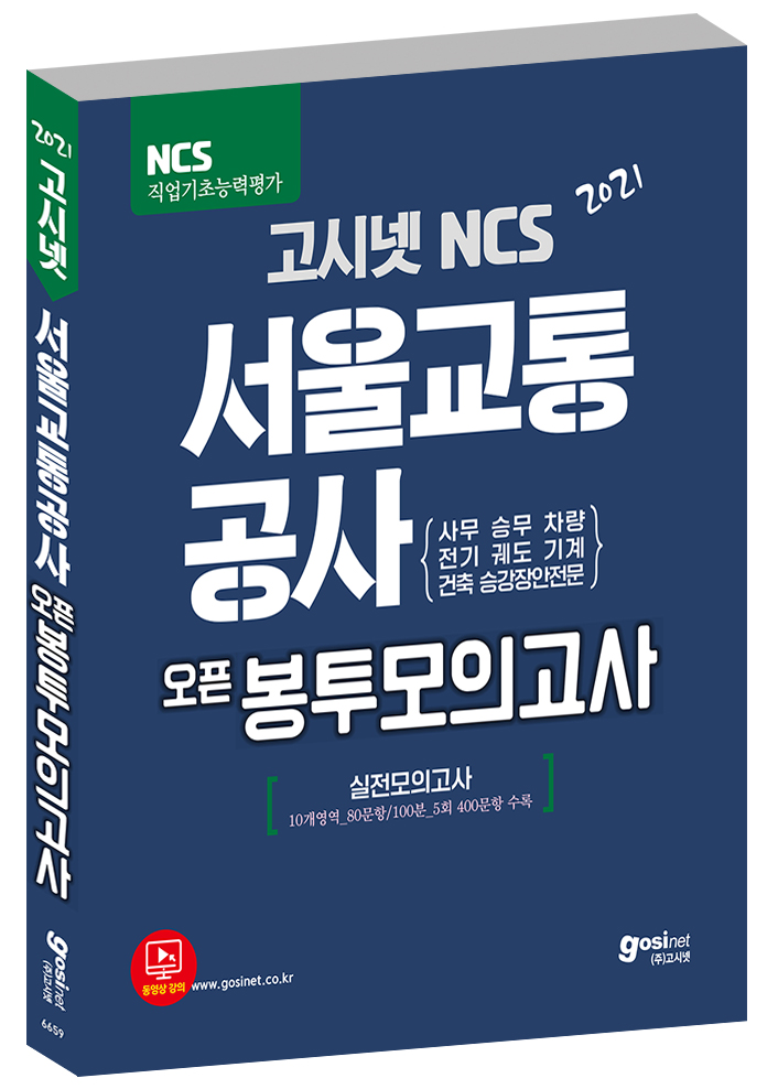 2021 고시넷 NCS 서울교통공사 오픈봉투모의고사